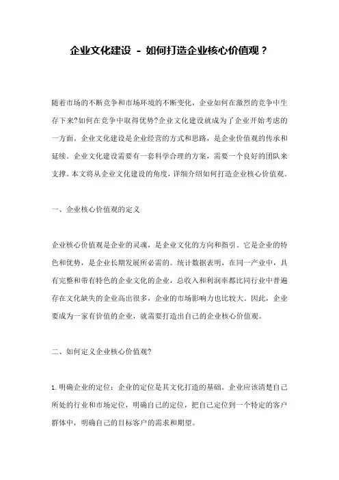 企业文化建设-如何打造企业核心价值观？