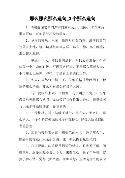那么那么那么造句_3个那么造句