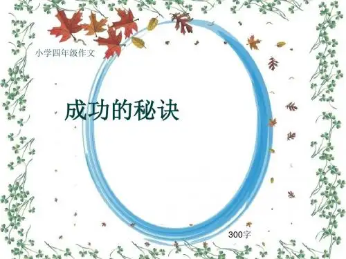 小学四年级作文《成功的秘诀》300字(共10页PPT)