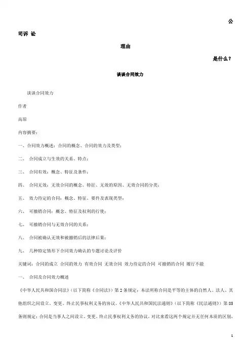 谈谈合同效力发展与协调