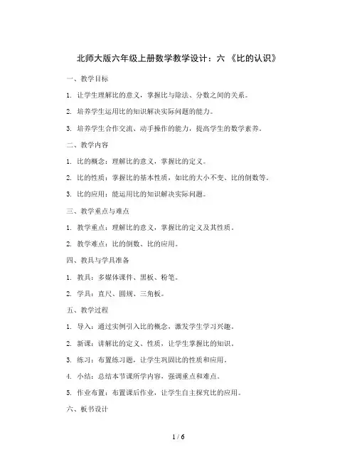 北师大版六年级上册数学教学设计：六 《比的认识》