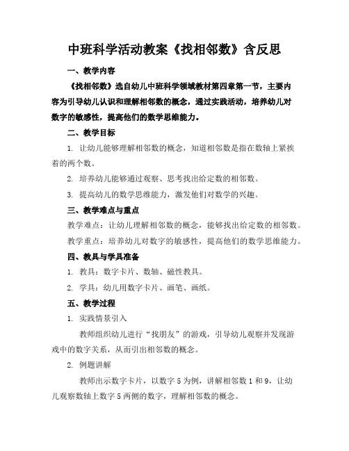中班科学活动教案《找相邻数》含反思