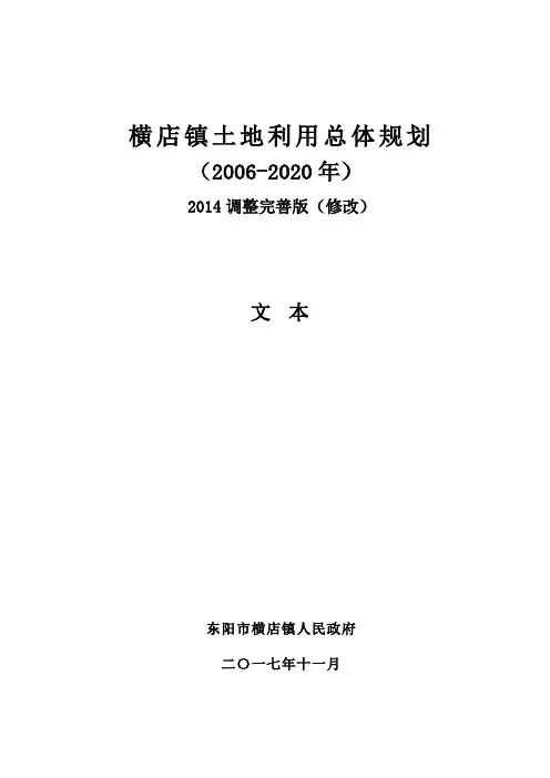 横店镇土地利用总体规划