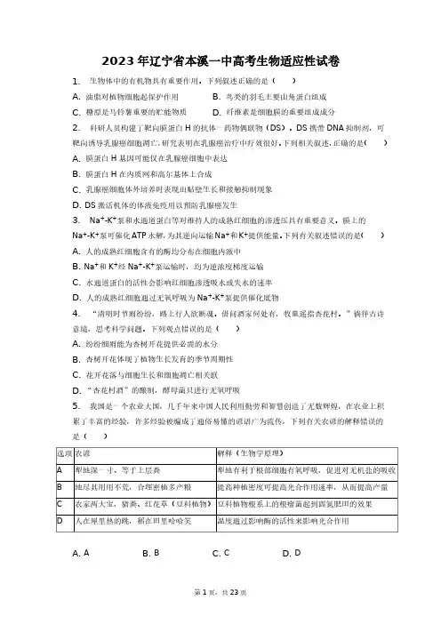 2023年辽宁省本溪一中高考生物适应性试卷+答案解析(附后)