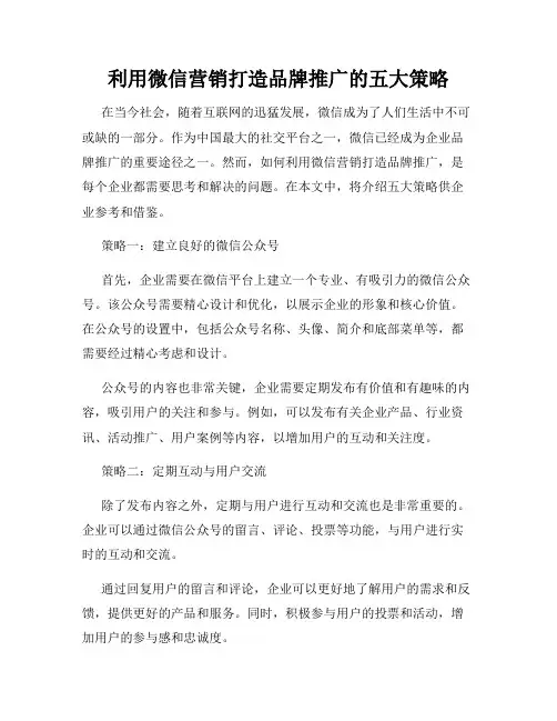 利用微信营销打造品牌推广的五大策略