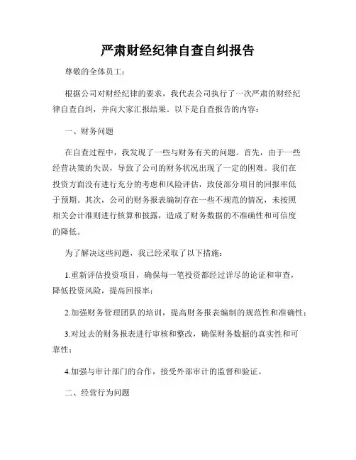 严肃财经纪律自查自纠报告