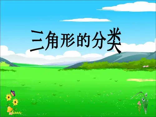 青岛版数学四年级上册四三角形的分类(共18张)