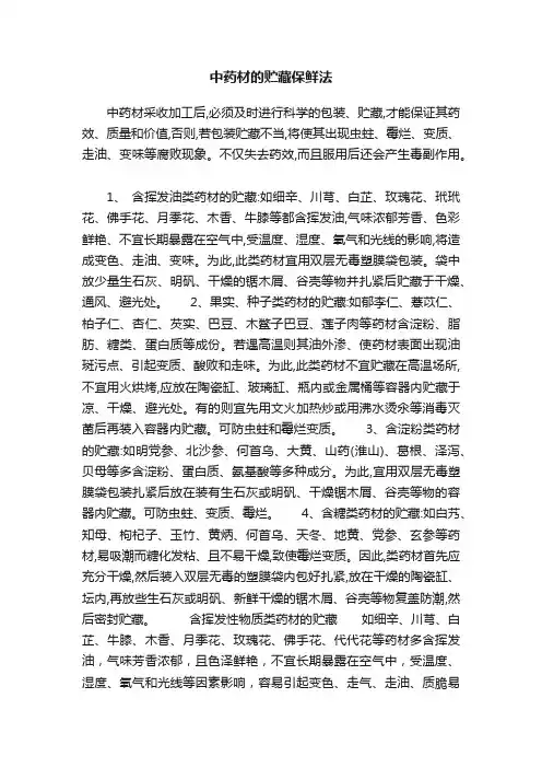 中药材的贮藏保鲜法