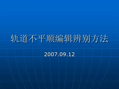 轨道不平顺编辑辨别方法