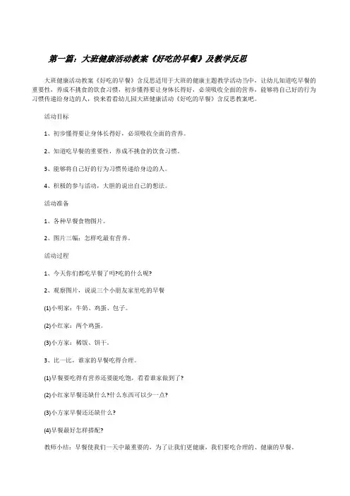 大班健康活动教案《好吃的早餐》及教学反思[5篇][修改版]