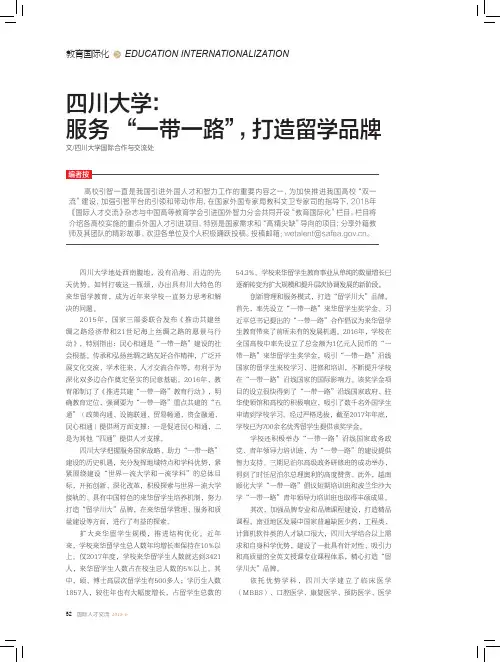 四川大学：服务“一带一路”,打造留学品牌