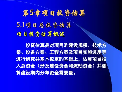工程投资估算