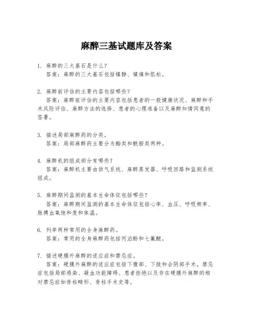 麻醉三基试题库及答案