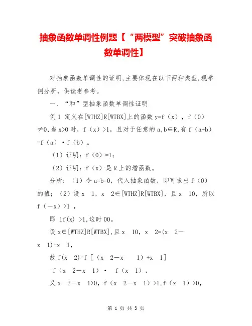 抽象函数单调性例题【“两模型”突破抽象函数单调性】
