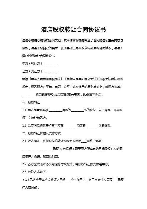酒店股权转让合同协议书