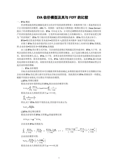 EVA 模型及其评价