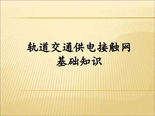 轨道交通(地铁)接触网基础知识PPT课件