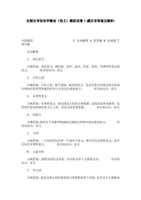 全国自考语言学概论(语义)模拟试卷3(题后含答案及解析)
