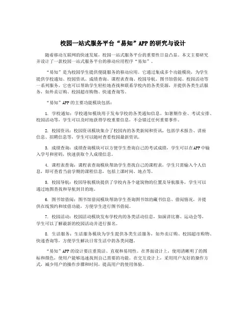 校园一站式服务平台“易知”APP的研究与设计