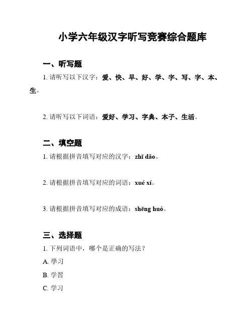 小学六年级汉字听写竞赛综合题库