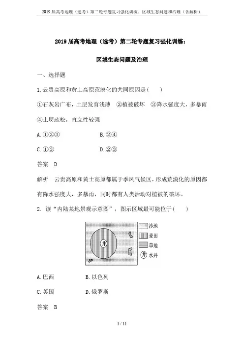 2019届高考地理(选考)第二轮专题复习强化训练：区域生态问题和治理(含解析)