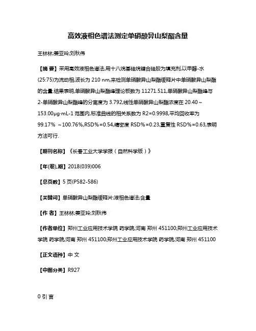高效液相色谱法测定单硝酸异山梨酯含量