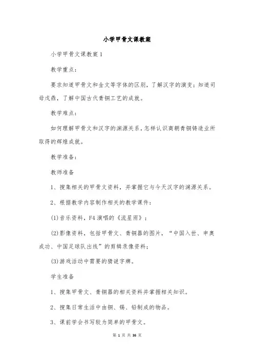 小学甲骨文课教案