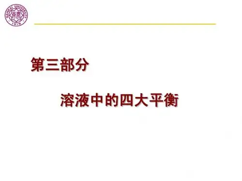 2011复习-溶液中的四大平衡-沉淀