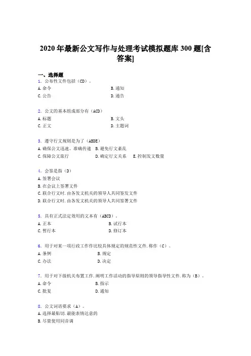新版精选2020公文写作与处理完整考题库300题(含标准答案)