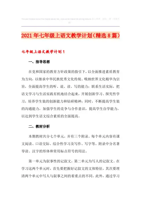 2021年七年级上语文教学计划(精选8篇)
