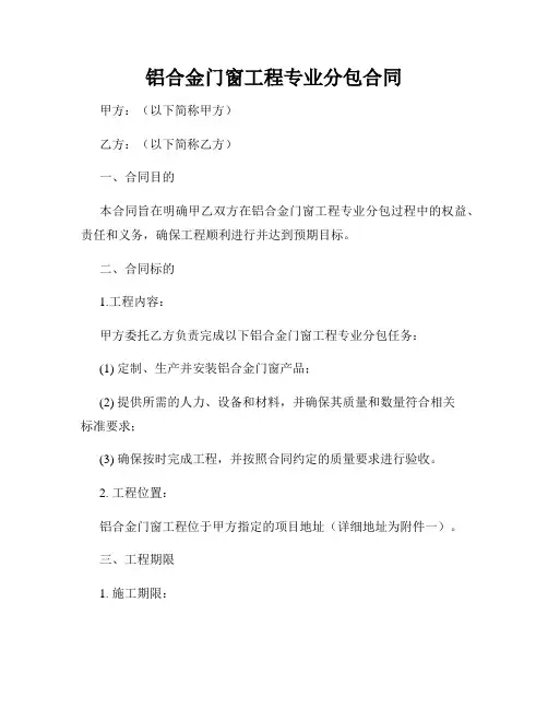 铝合金门窗工程专业分包合同