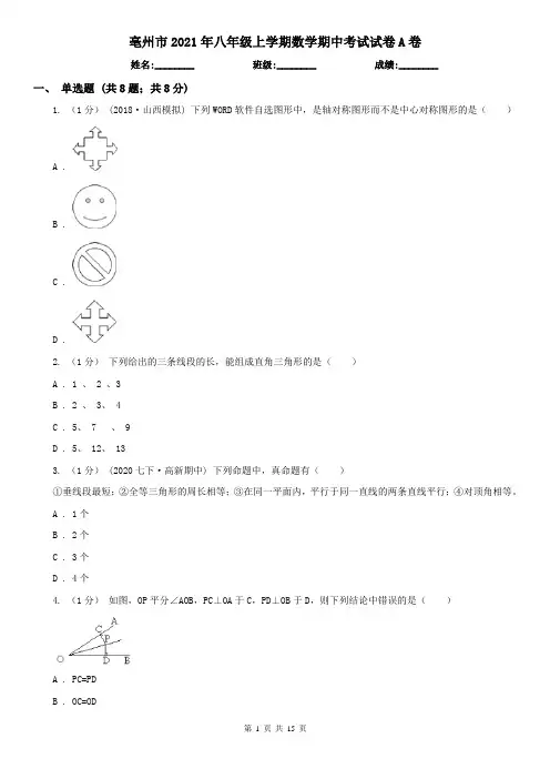 亳州市2021年八年级上学期数学期中考试试卷A卷