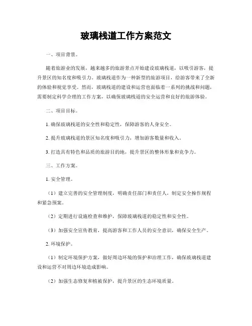 玻璃栈道工作方案范文