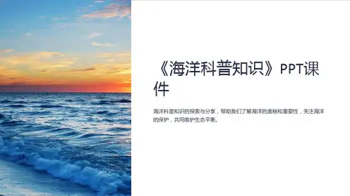 《海洋科普知识》课件