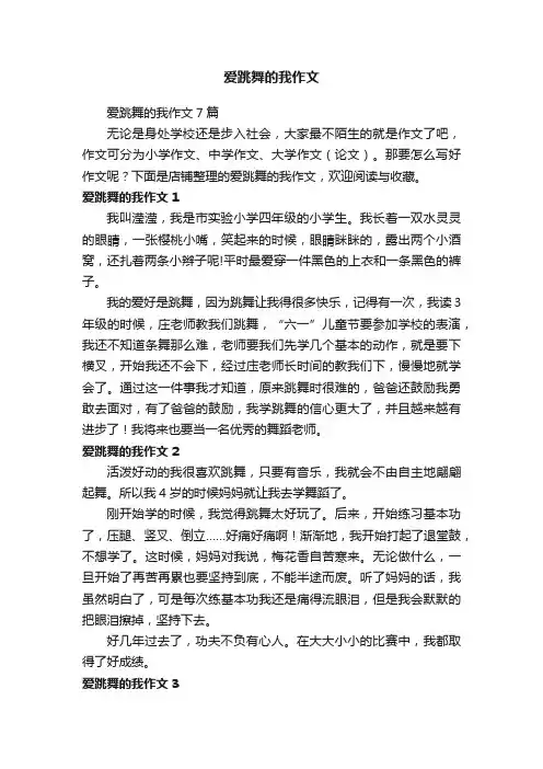 爱跳舞的我作文
