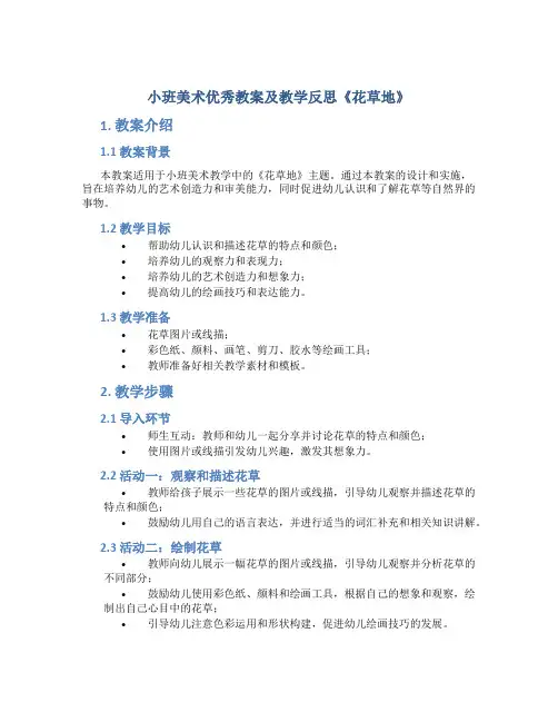 小班美术优秀教案及教学反思《花草地》