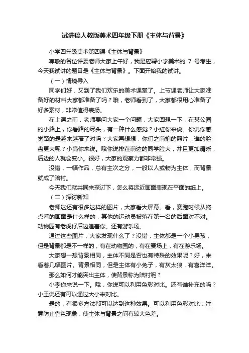 试讲稿人教版美术四年级下册《主体与背景》