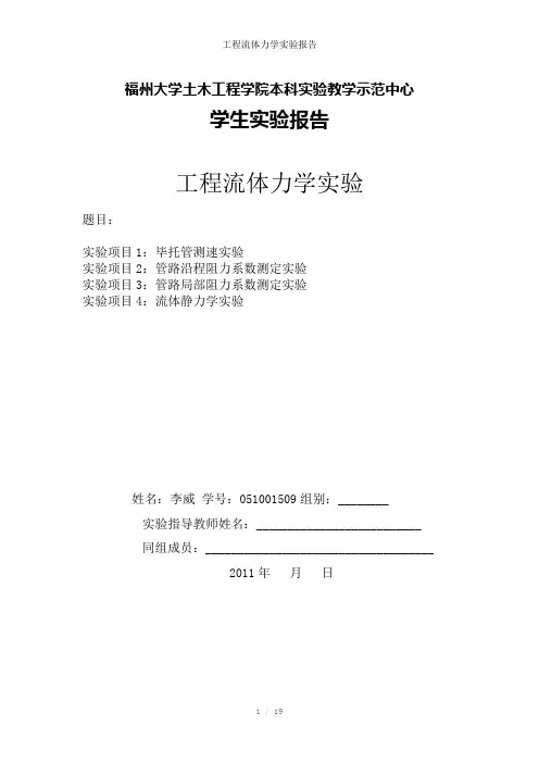 工程流体力学实验报告参考模板