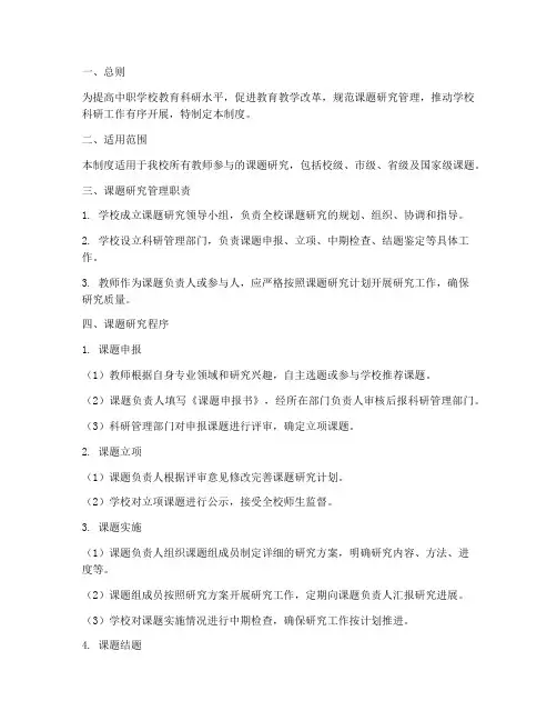 中职学校课题研究管理制度