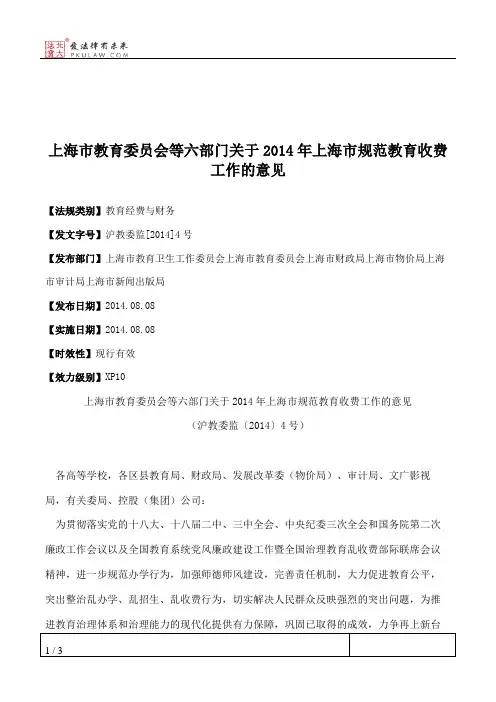 上海市教育委员会等六部门关于2014年上海市规范教育收费工作的意见