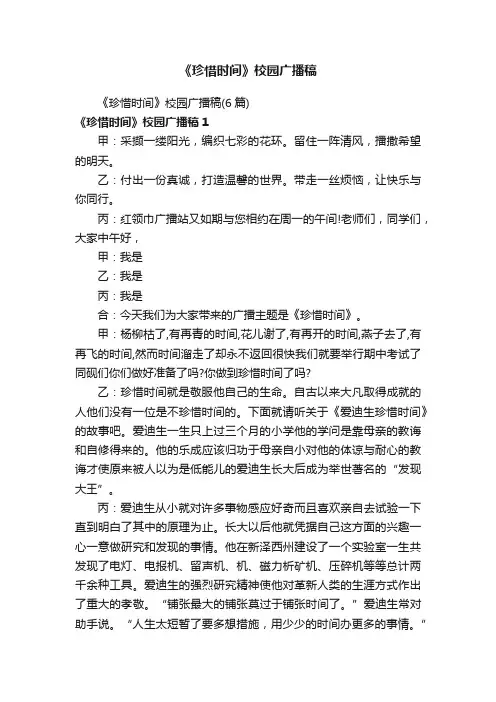 《珍惜时间》校园广播稿