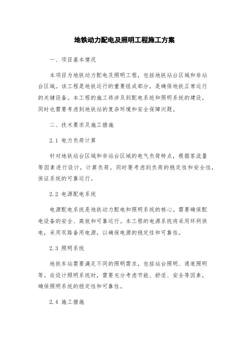 地铁动力配电及照明工程施工方案
