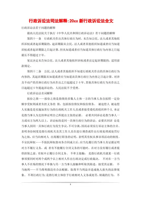 行政诉讼法司法解释-20xx新行政诉讼法全文