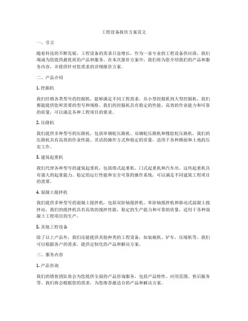 工程设备报价方案范文