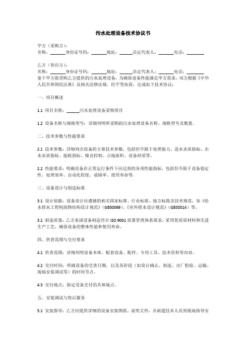 污水处理设备技术协议书
