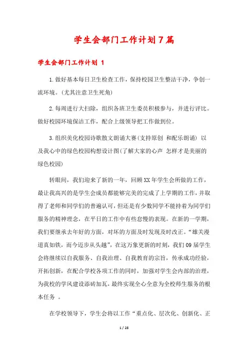 学生会部门工作计划7篇