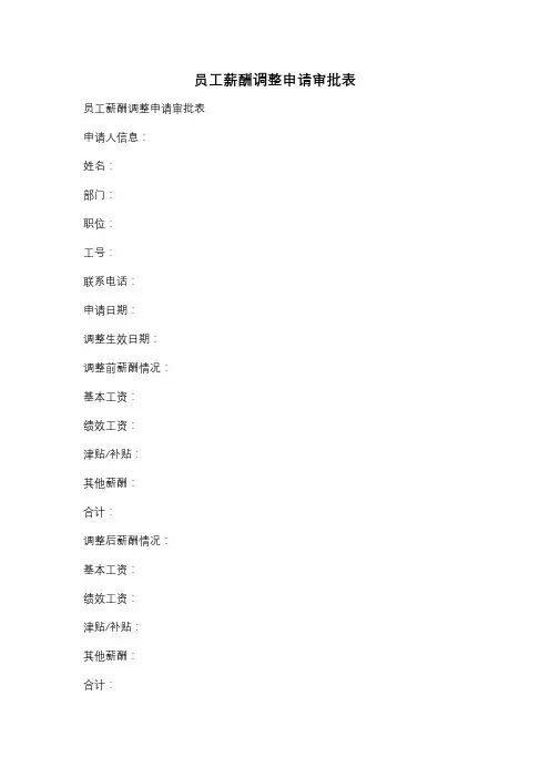 员工薪酬调整申请审批表
