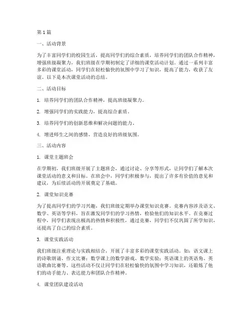 小学班级课堂活动总结(3篇)