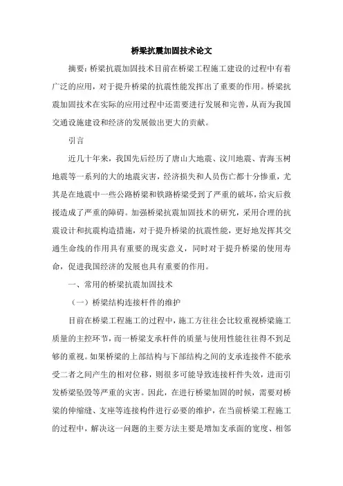 桥梁抗震加固技术论文