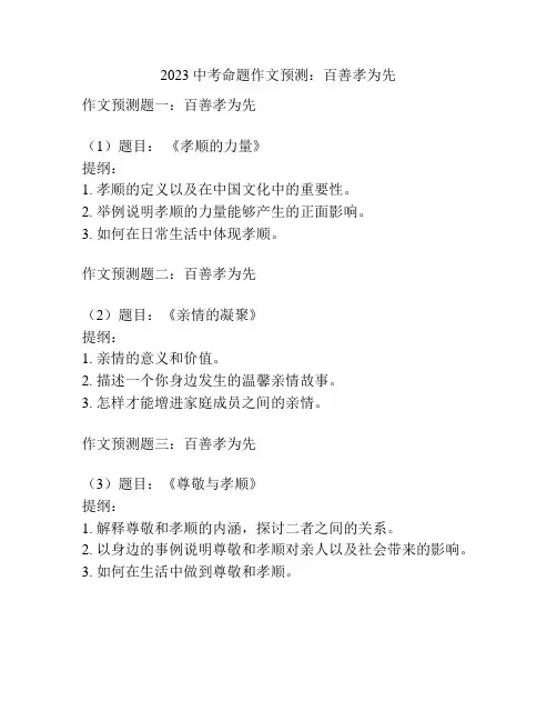 2023中考命题作文预测：百善孝为先